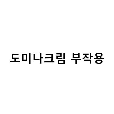 도미나크림 사용법과 효과, 부작용 없이 쓰는 방법 알아보기