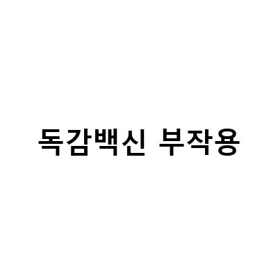 백신 부작용과 증상, 그것이 알고 싶다!