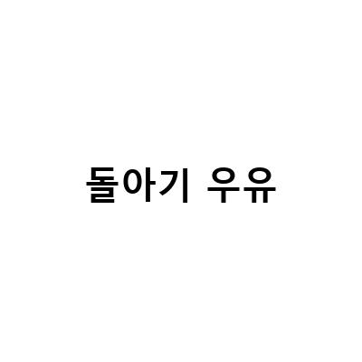 아이의 건강한 성장을 위한 분유끊기와 킨더밀쉬 활용법