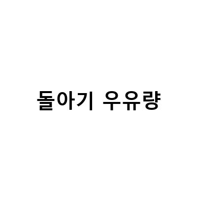 돌아기 우유량 비교! 생우유 vs 멸균우유, 어떤 것이 더 좋을까?
