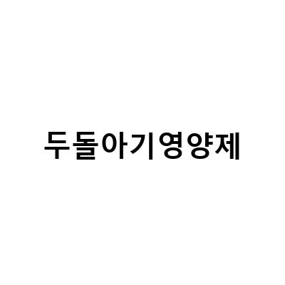 두돌아기영양제, 유아비타민D, 징크디펜스, 플러스, 차일드라이프, 성장영양제, 아기마그네슘, 액상칼슘마그네슘 – 아이 건강에 꼭 필요한 영양소!