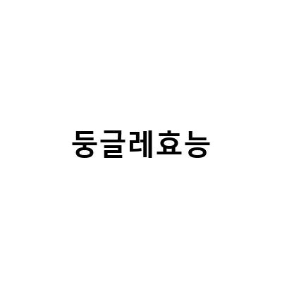 둥글레차의 효능과 부작용, 국산 둥굴레 뿌리 황정으로 안전한 선택
