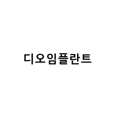 디오임플란트 선택의 중요성과 2023 LPGA 디오 임플란트 LA 오픈 중계방송 시간 안내