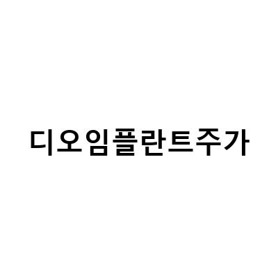 디오 임플란트, VBP, 대원제약 관련주 주가 전망과 실적 예상