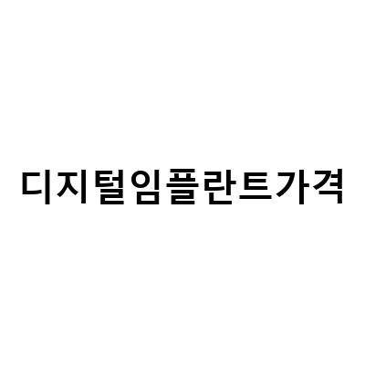 디지털임플란트 가격, 장기적 사용 팁, 네비게이션 과정 모두 알아보기