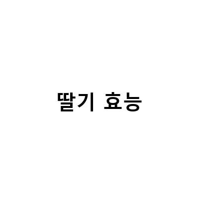 딸기의 효능과 올바른 보관법, 제철 딸기의 칼로리 정보