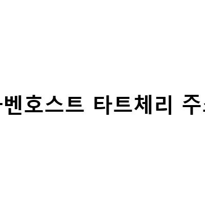 롯데홈쇼핑 최유라쇼에서 소개한 라벤호스트 유기농 타트체리 주스의 효능과 건강식품으로서의 가치