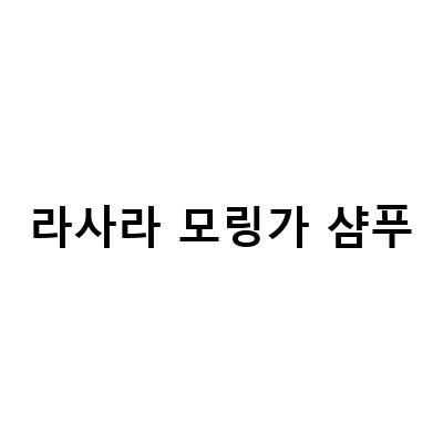 라사라 모링가 헤어바디 제품, 샴푸, 트리트먼트, 바디워시의 효과와 사용법