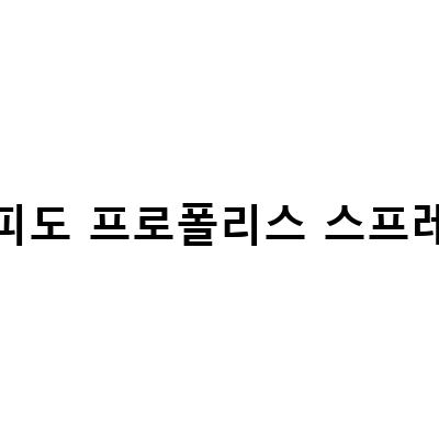 아기 면역력 챙기기! 락피도 프로폴리스 스프레이 추천