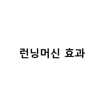 가정용 런닝머신으로 쉽게 살 빼는 운동법과 효과적인 사용 방법!
