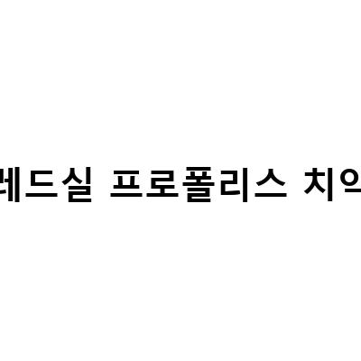 뉴질랜드 초록 홍합 함유 프로폴리스 치약, 레드실에서 만나보세요!