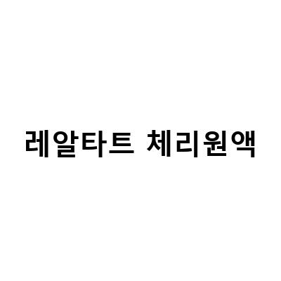 청량감 가득한 여름 음료, 몽모랑시타트체리 레알타트체리원액