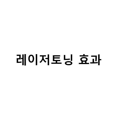 “기미레이저토닝 vs 나만의 피부관리 비결, 레이저토닝효과로 기미를 사라지게!”