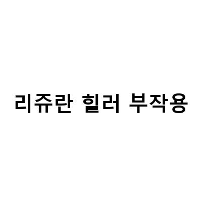 리쥬란 힐러 부작용에 대한 모든 것: 증상, 예방법, 대처방법