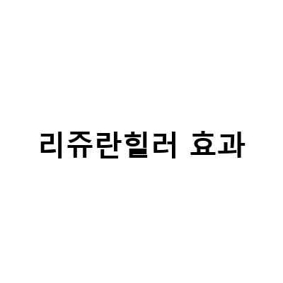 리쥬란힐러 물광주사와 DNA주사, 시술시간, 효과, 부작용, 유지에 대한 모든 것