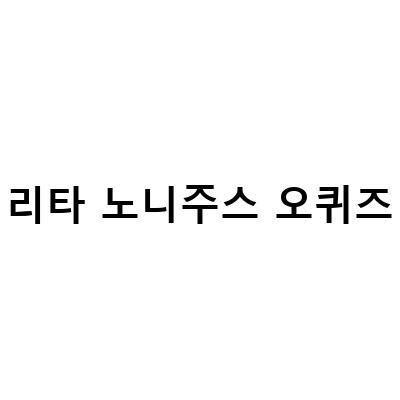 300만 리타노니주스 오퀴즈 이벤트! LG그램 매일 지급!