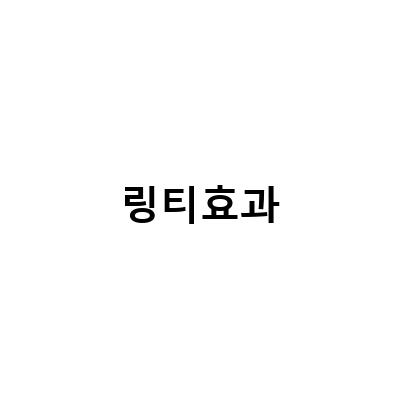 링티효과로 내 몸에 맞는 수분충전, 불타는트롯맨 링티 신제품으로 새로운 맛을 경험하다!