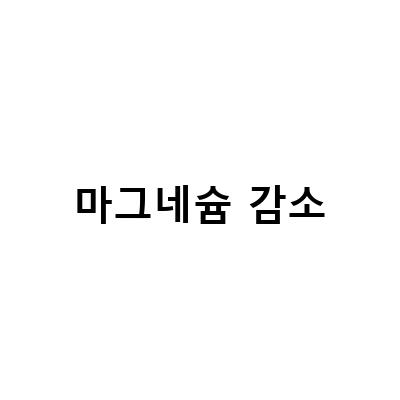 마그네슘 생산량 감소와 섭취량 증가의 이유와 치매 예방에 대한 연구