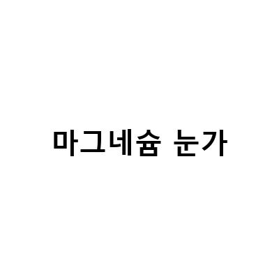 마그네슘 부족으로 인한 눈가 떨림 증상, 해결 방법은?