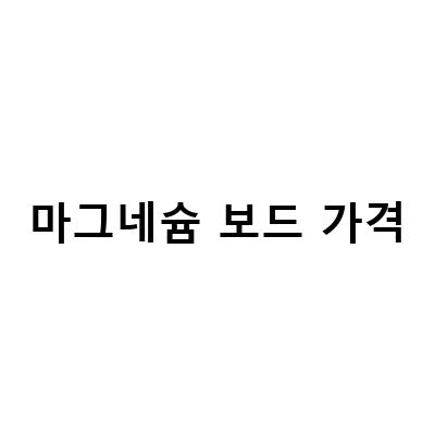 중국제조업체 WONDER, 인기몰이 중인 황산마그네슘보드과 산화마그네슘보드