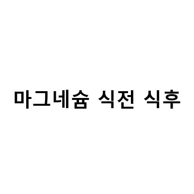 영양제 챙겨 먹기! 식전, 식후에 맞는 영양제 섭취법