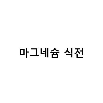 영양제는 언제 먹어야 효과적일까? 식전, 식후, 취침 전에 적절한 섭취법 알아보기