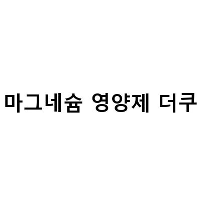 더쿠에서 영업 당한 영양제들, 이제는 알아야 할 사실들