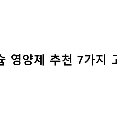 나우푸드 칼마디 칼슘영양제, 건강한 뼈와 치아를 위한 선택!