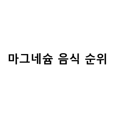 마그네슘 풍부한 음식 순위 TOP 10, 건강한 식습관을 위한 추천 음식 리스트