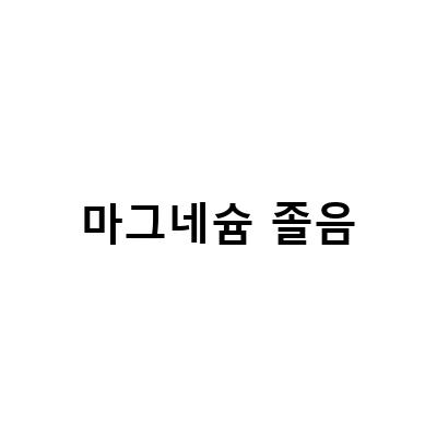 마그네슘 섭취의 모든 것: 섭취 시간, 효능, 부작용