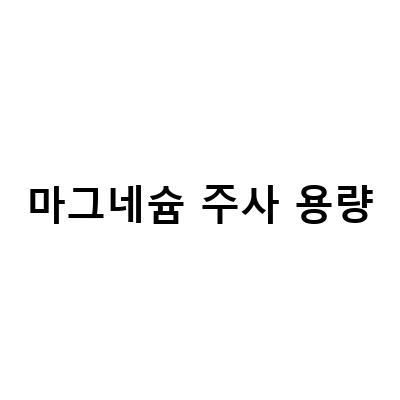 산부인과 마그네슘 주사 부작용, 효과, 용법, 금식 등 모든 것 알아보기