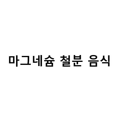 골다공증약과 마그네슘철분 보충제 함께 먹으면 안되는 이유와 함께 알아보자!