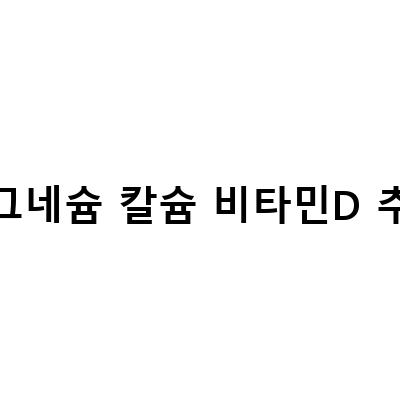 마그네슘 영양제와 칼슘 마그네슘 비타민D 칼마디로 챙기는 이유