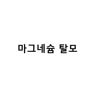 와이즐리 컴퍼니, 내가 요새 먹는 영양제! 이유와 효과는?