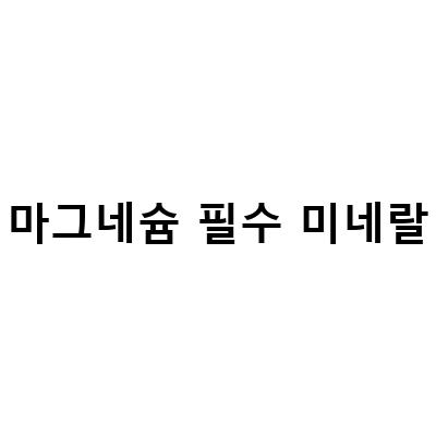 해운대필라테스 리드점, 뼈건강에 필수인 미네랄 마그네슘으로 운동하세요!