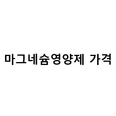 할머니를 위한 칼슘앤마그네슘 비타민D 영양제 선물, 하지정맥 예방에 효과적인 선택