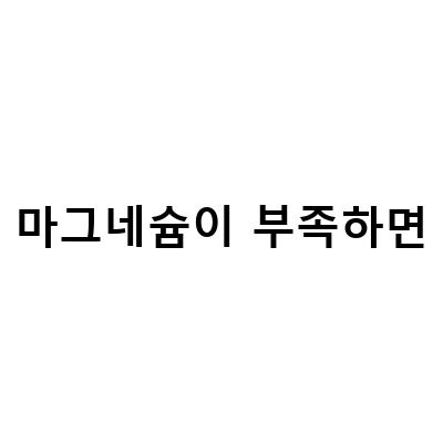 눈위떨림 증상, 마그네슘 부족의 원인일 수도!