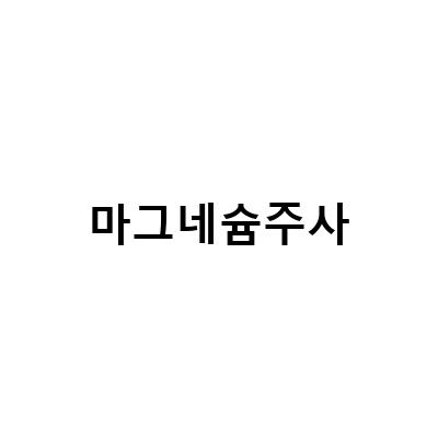 중등도 및 중증 편두통 발작에서 정맥 내 마그네슘 주사의 효능과 부작용