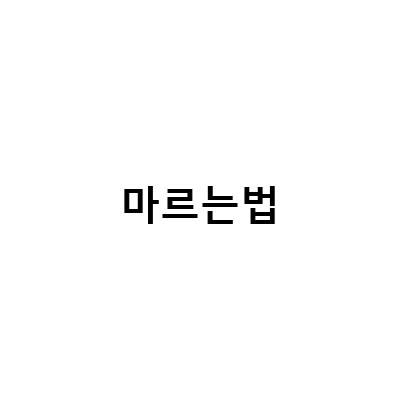 머리빨리마르는법! 59초 핑크타월로 쉽게 말리는 방법과 줄눈 깔끔하게 관리하는 비법