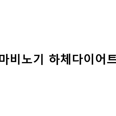 마비노기 다이어트, 수능대박기원상자 이벤트, 라상던전그림자 미션, 일기6 정보 전달