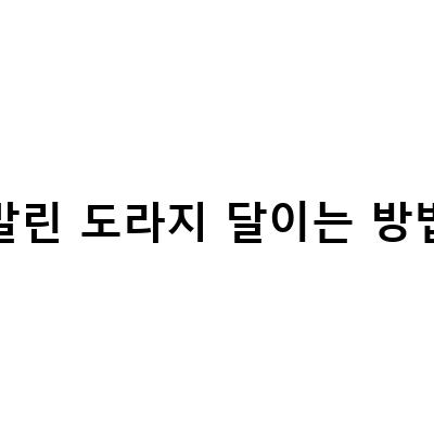 강력한 면역력을 위한 도라지 차 만들기!