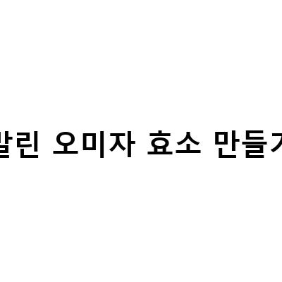 오미자 효소 만들기, 오미자 청으로 건강 챙기기!