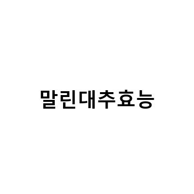 말린 대추의 효과와 부작용, 경산 말린 대추 구매처, 대추 차 제조법 및 가격 정보