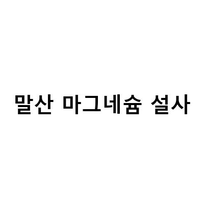 Source Naturals Magnesium Malate 말산 마그네슘 – 효과, 섭취 방법, 부작용 등 전문가가 알려주는 모든 것!