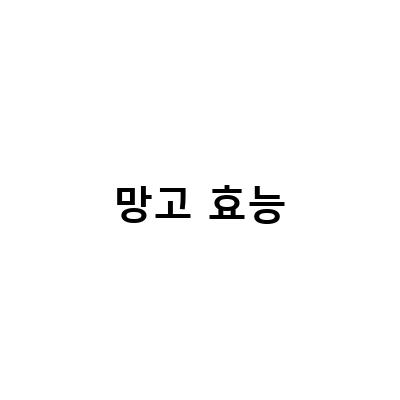 망고의 효능과 부작용, 맛있게 먹는 방법 및 강아지에게 주는 방법