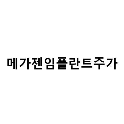 메가젠임플란트의 주가와 상장 여부에 대한 최신 정보