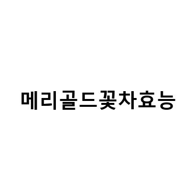 메리골드 꽃차의 효능과 먹는 방법, 부작용까지 알아보자!