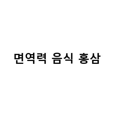 면역력을 높이는 홍삼의 효과와 적극 활용 방법