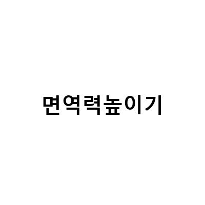 면역력을 높이는 방법, 나의 경험 공유