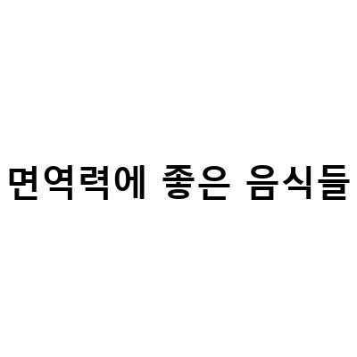 환절기 대비! 면역력을 높여줄 음식들과 대상포진 초기 증상 완화법